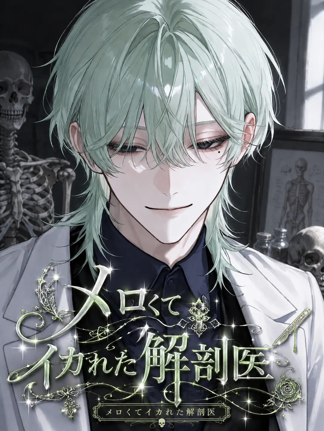 kur4ger4ge의 メロくてイカれた解剖医