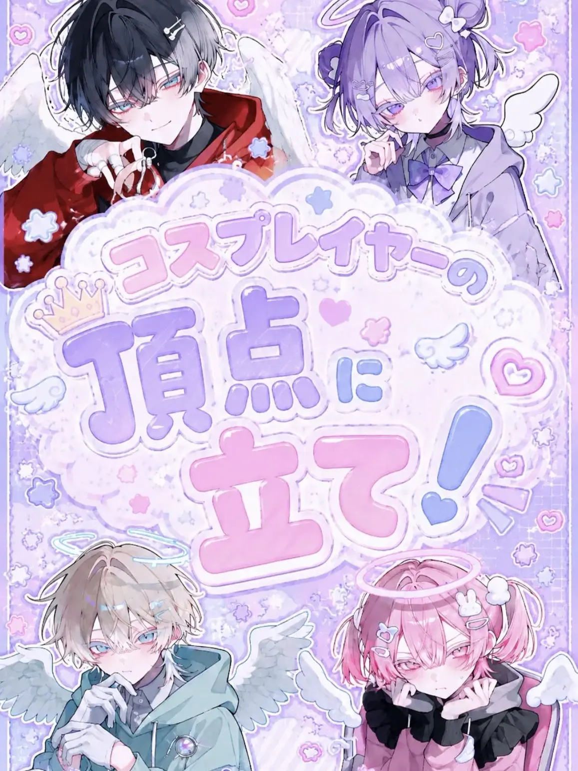 MauveClam1836의 コスプレイヤーの頂点に立て！