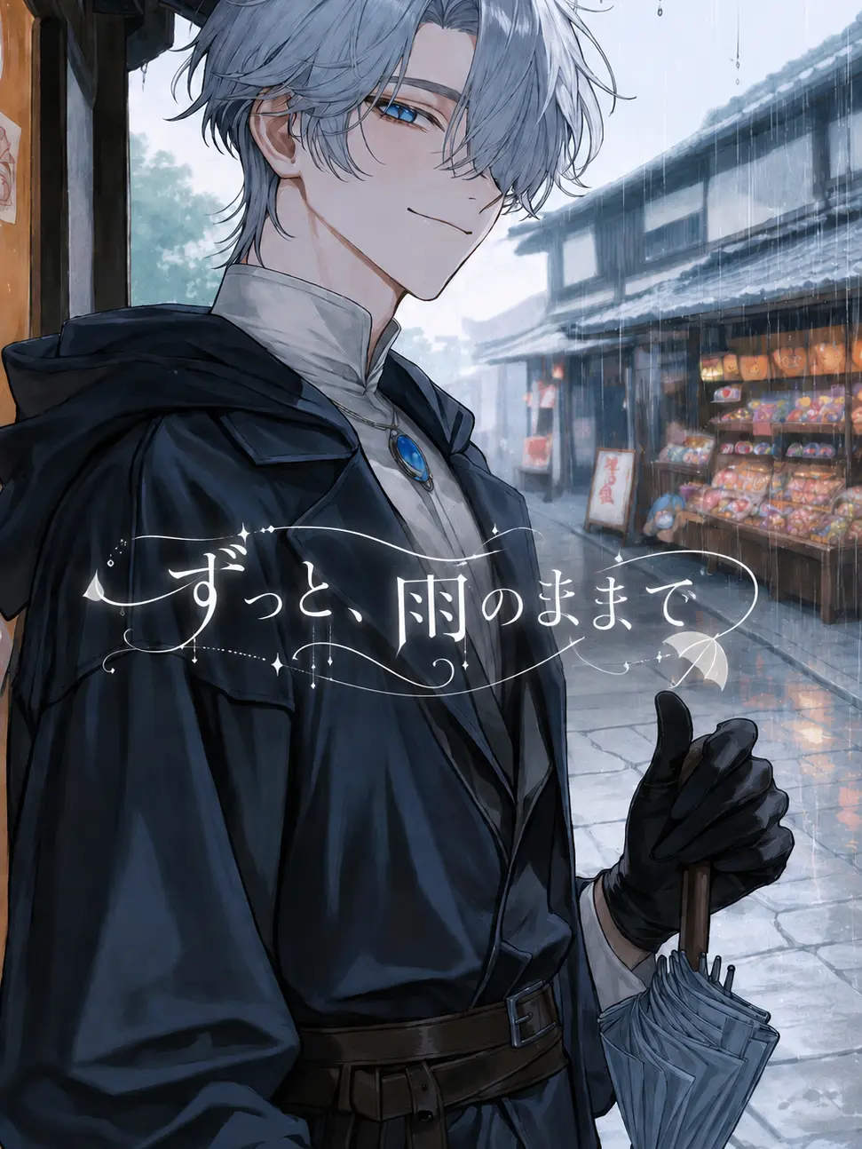 tonari의 ずっと、雨のままで