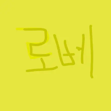 Profile image of 로베