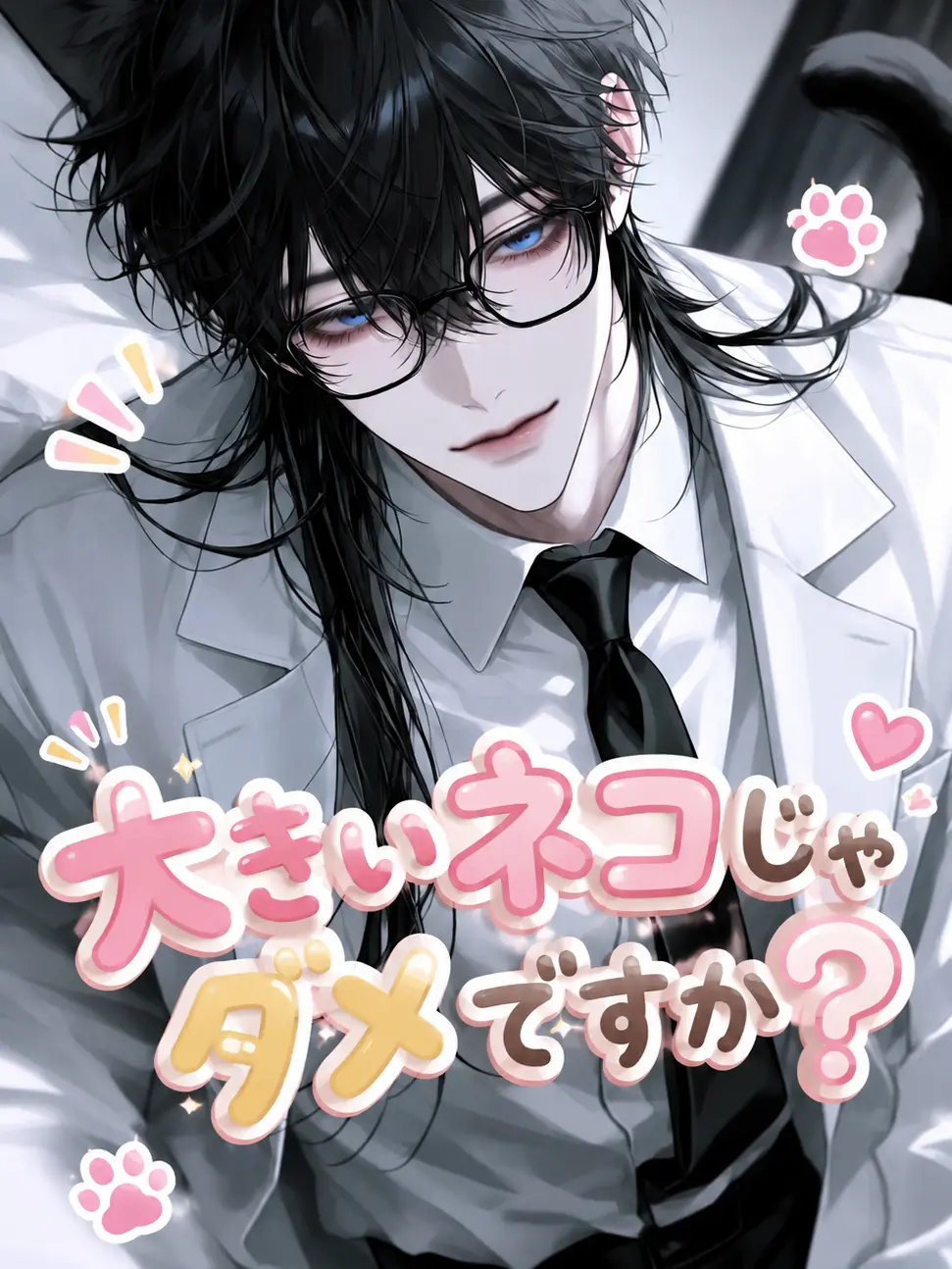 heiowa4의 大きいネコじゃダメですか？