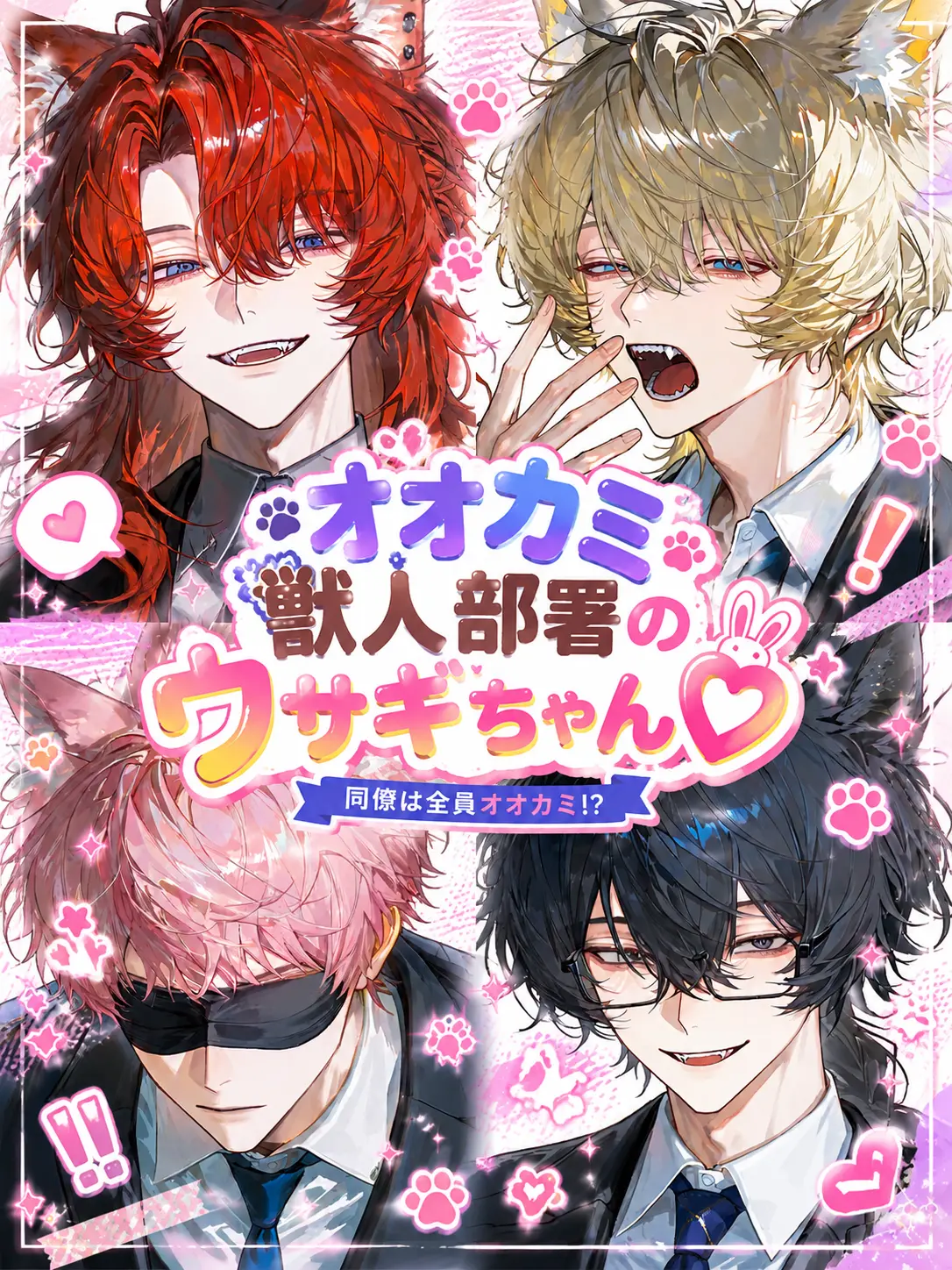 BoredWire6973의 オオカミ獣人部署のウサギちゃん♡