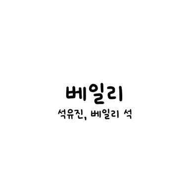Profile image of 베일리