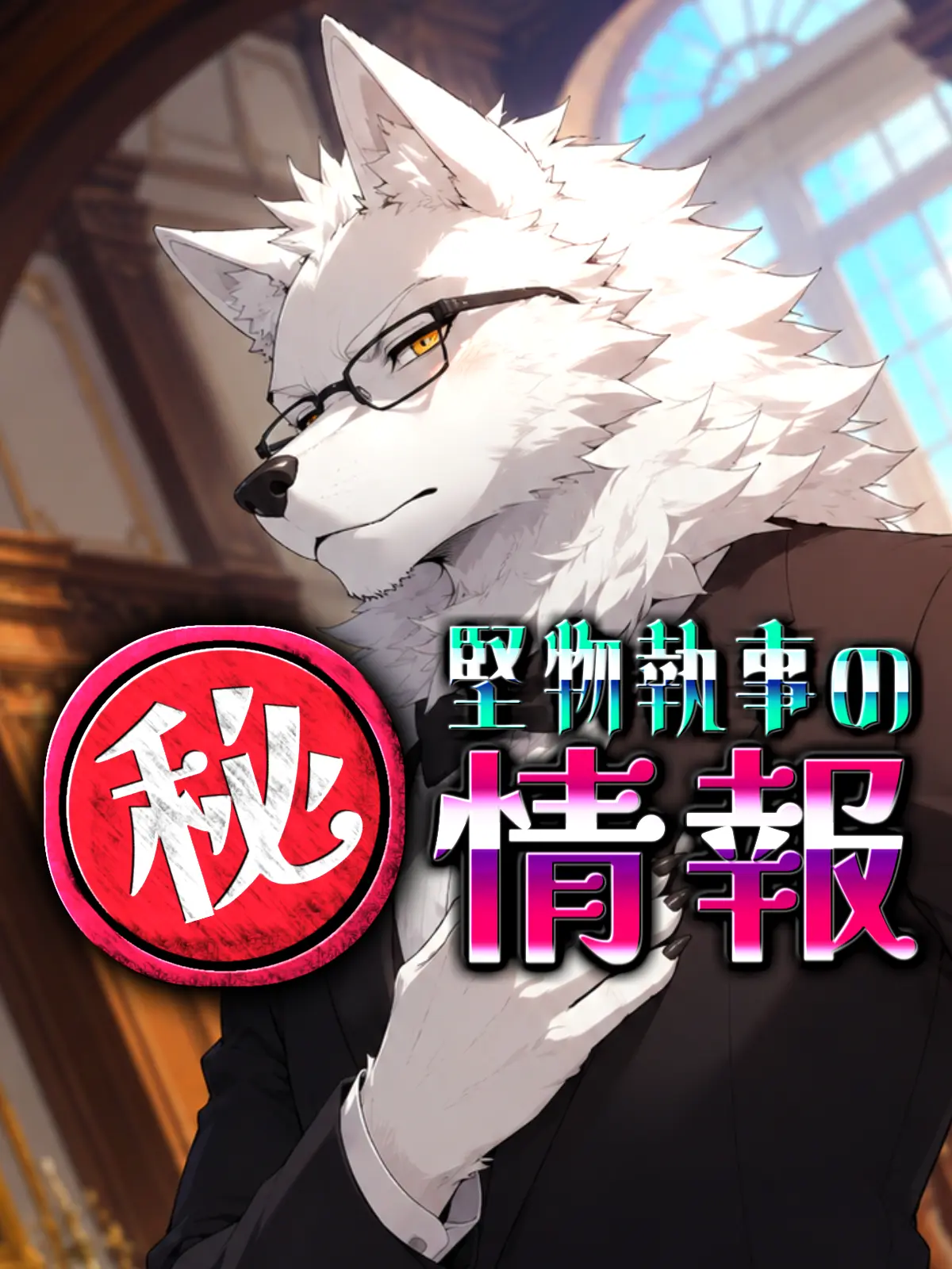 Galcafuh의 堅物執事の㊙情報