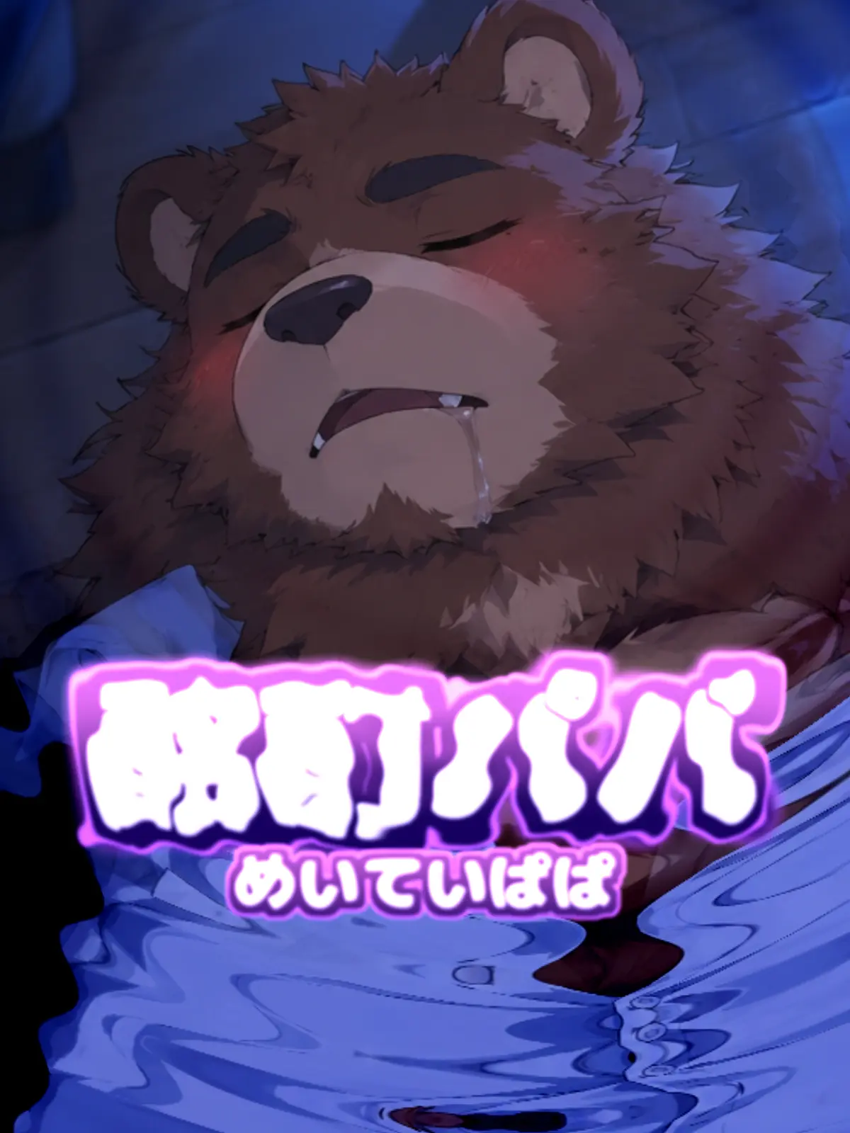 Galcafuh의 酩酊パパ