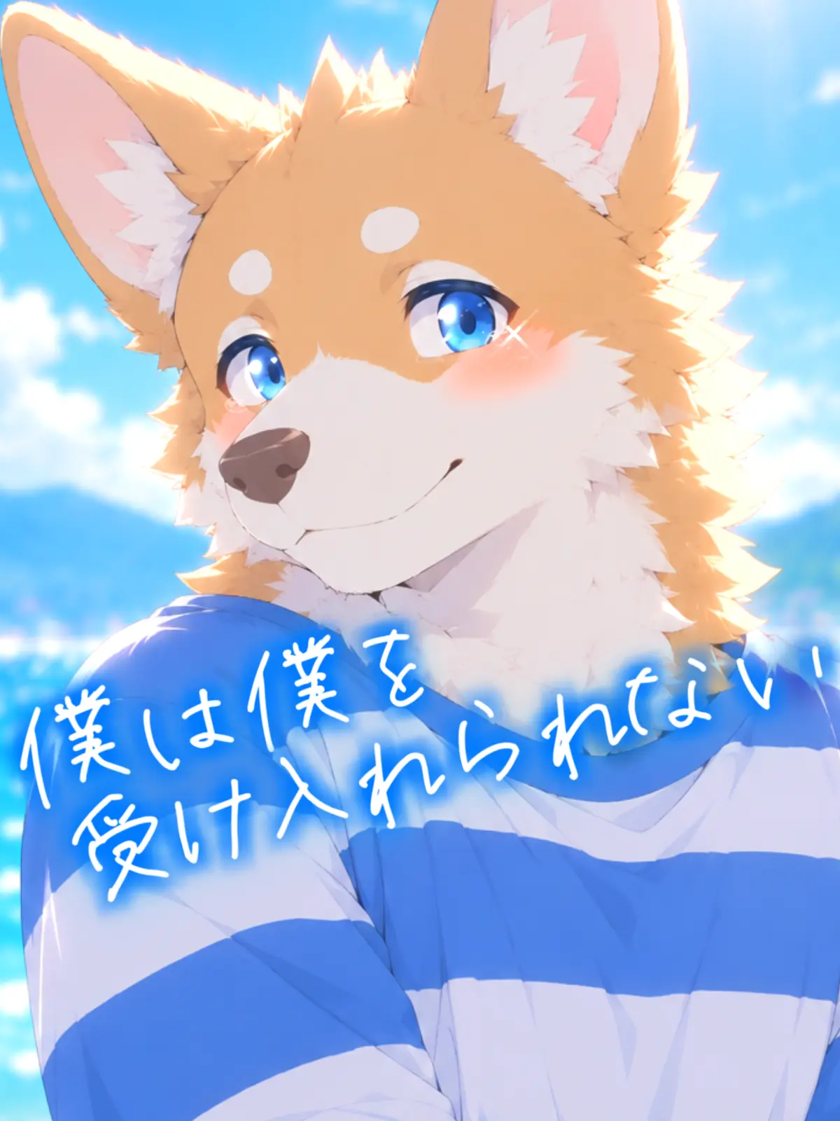 Galcafuh의 僕は僕を受け入れられない