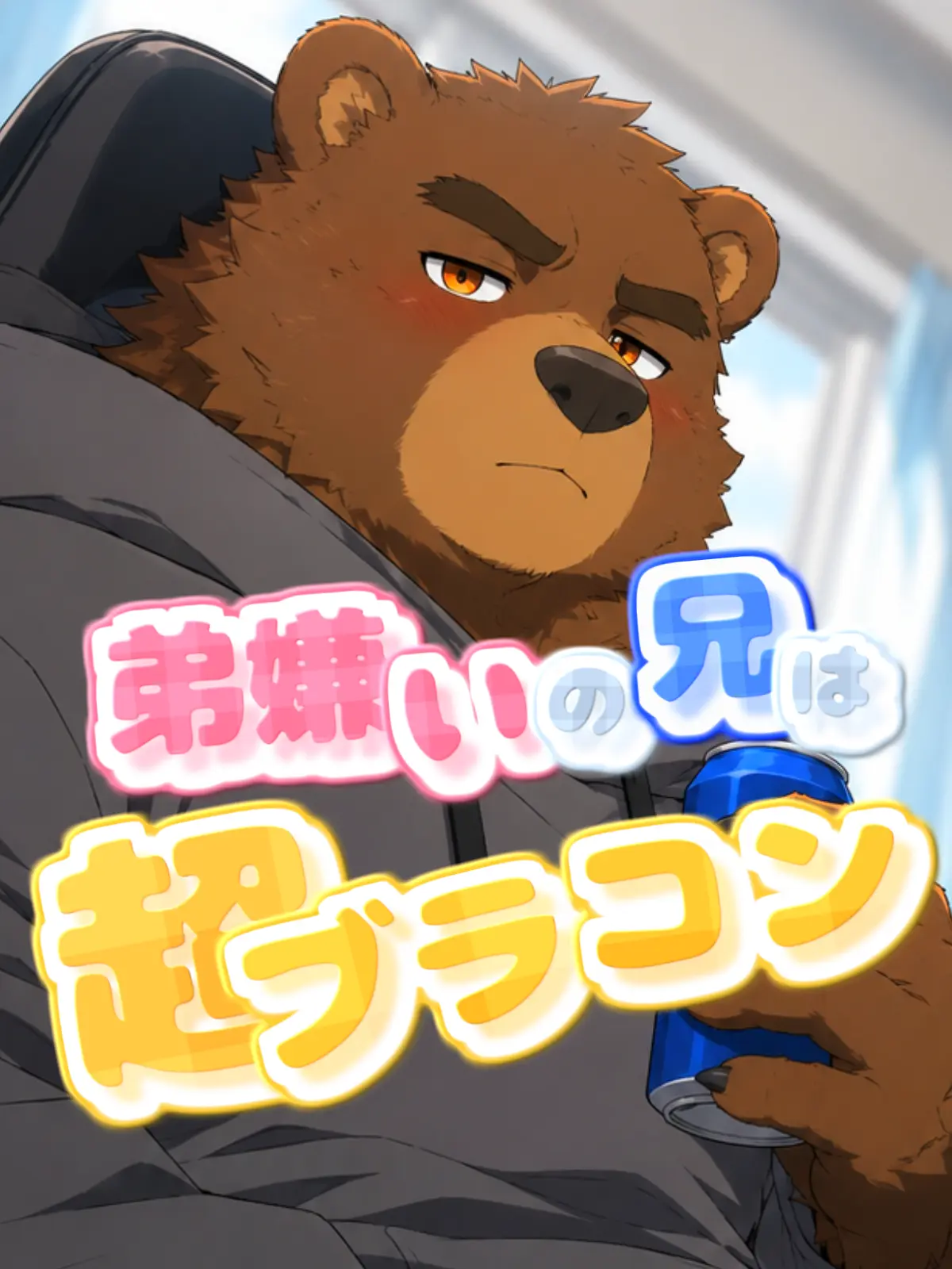 Galcafuh의 弟嫌いの兄は超ブラコン