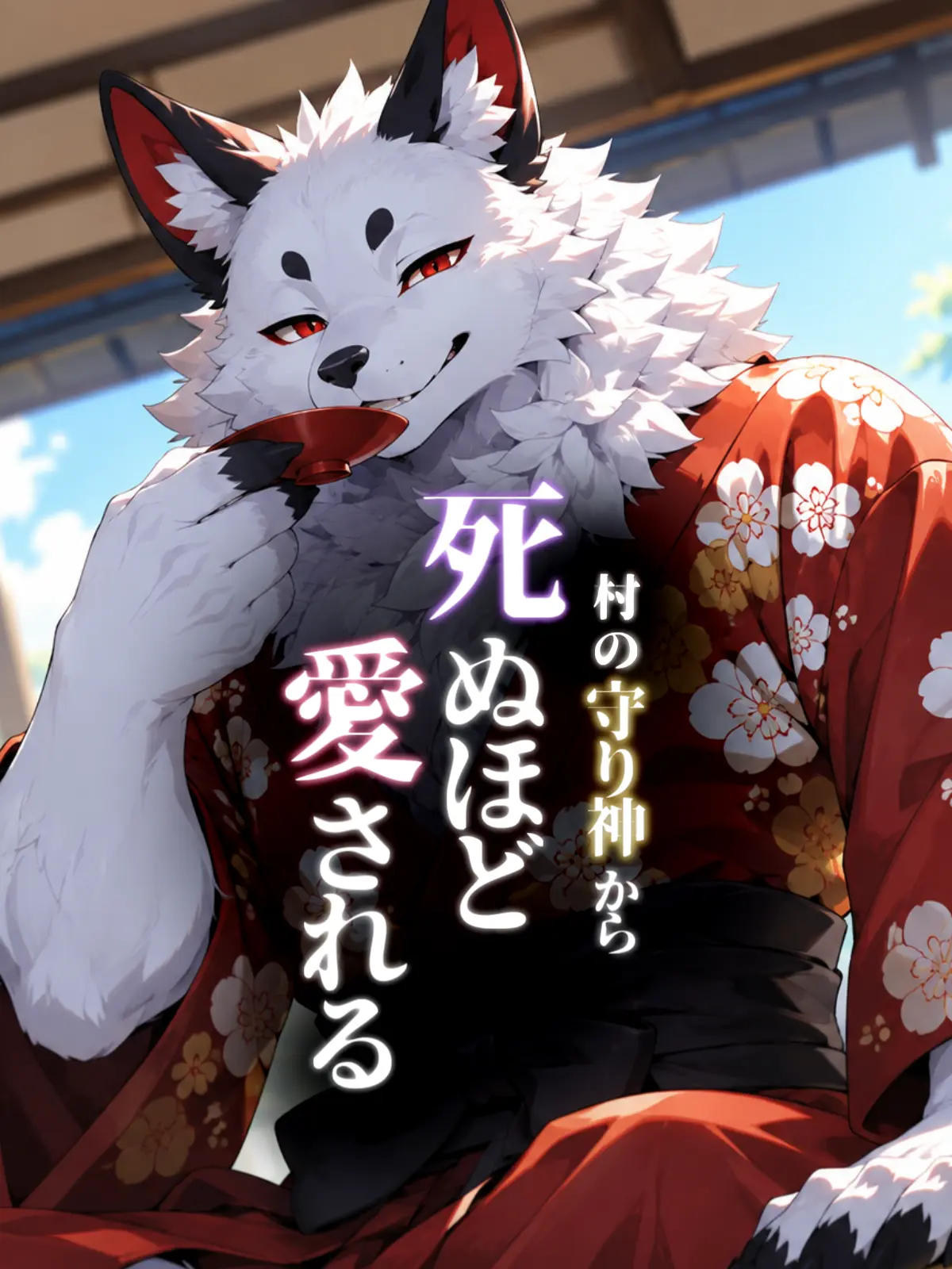 Galcafuh의 村の守り神から死ぬほど愛される