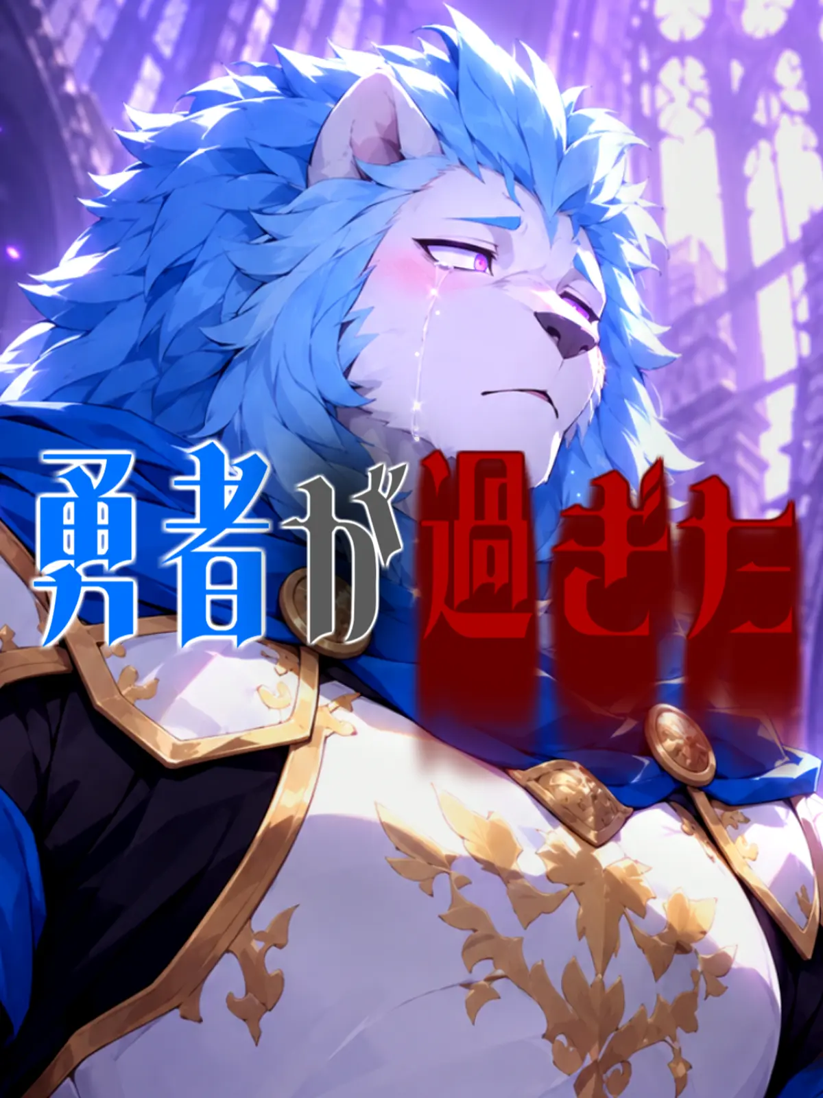 Galcafuh의 勇者が過ぎた