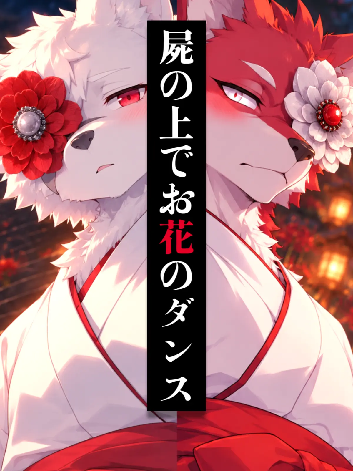 Galcafuh의 屍の上でお花のダンス