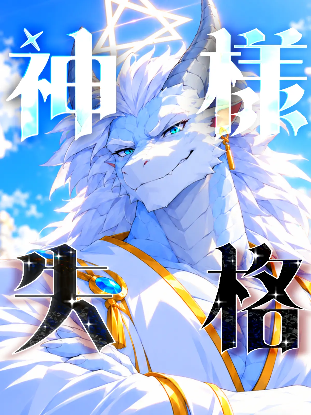 Galcafuh의 神様失格