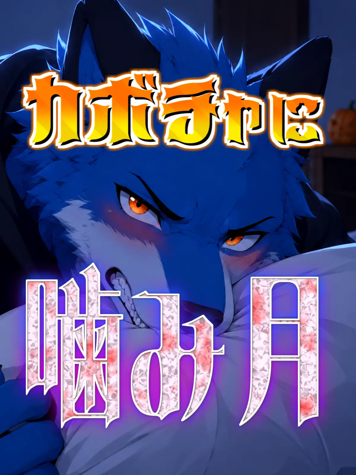 Galcafuh의 カボチャに噛み月