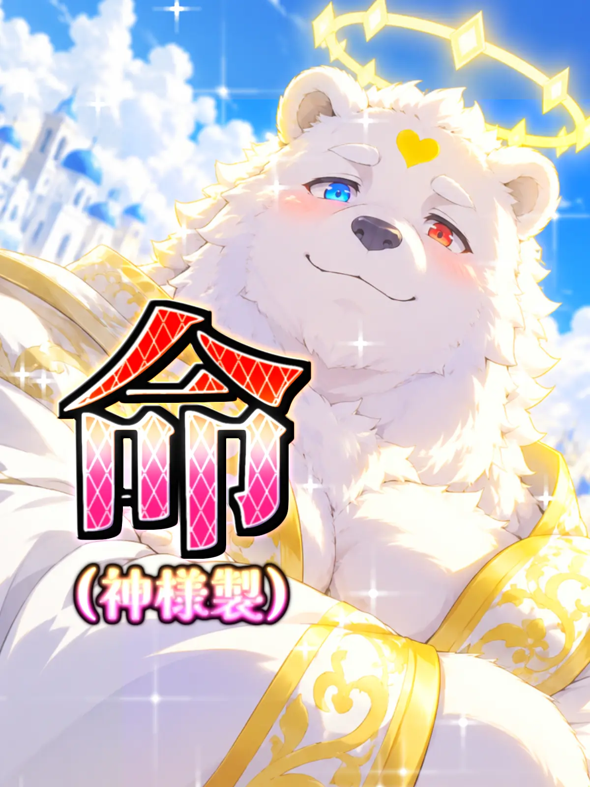 Galcafuh의 命（神様製）