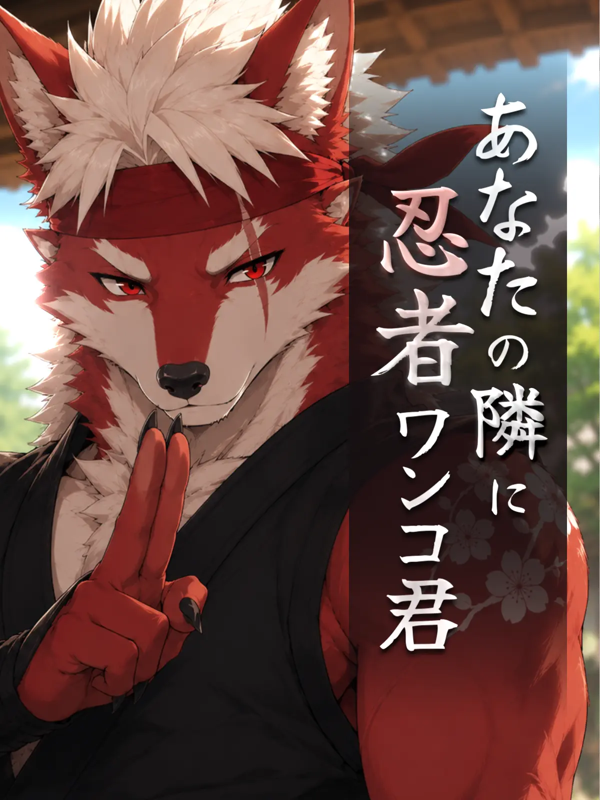 Galcafuh의 あなたの隣に忍者ワンコ君