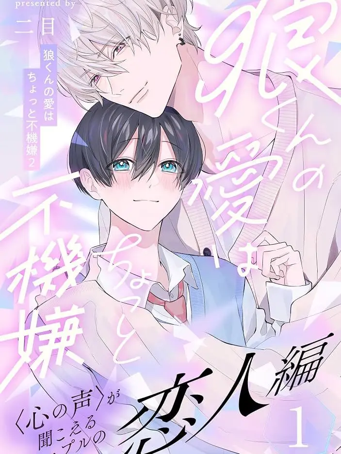 Kafeore.1009의 狼くんの愛はちょっと不機嫌②