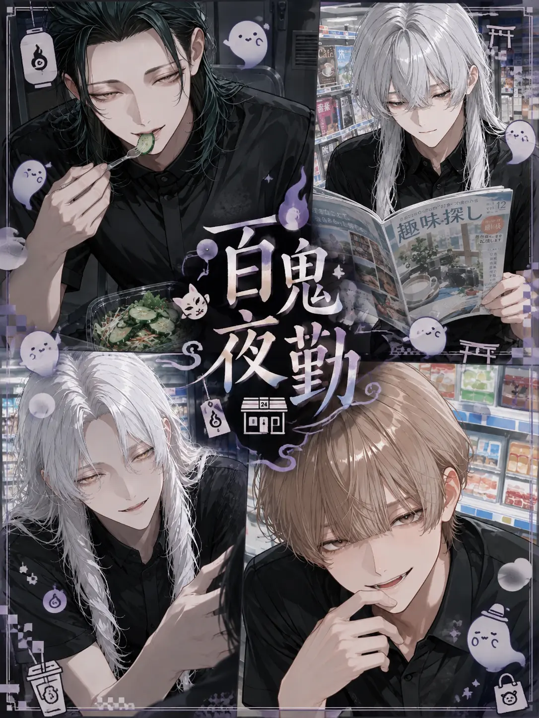nemurenaiyo의 百鬼夜勤