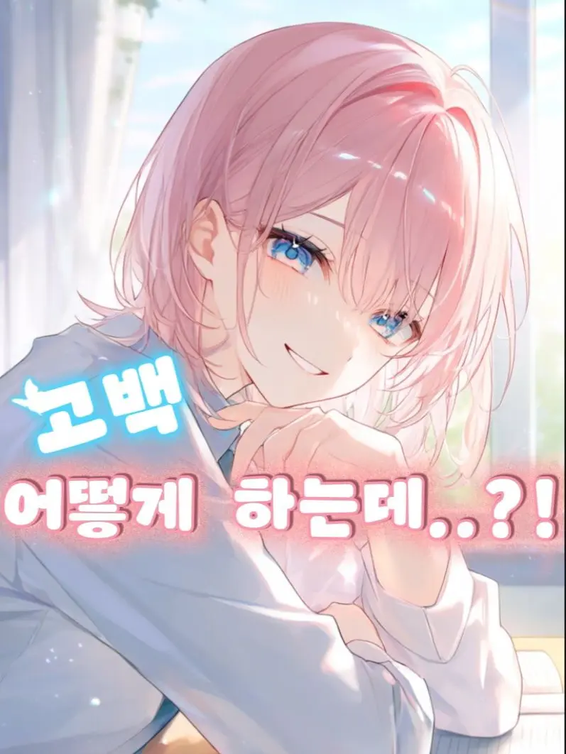 yaho-의 고백하는 법, 알려줘!