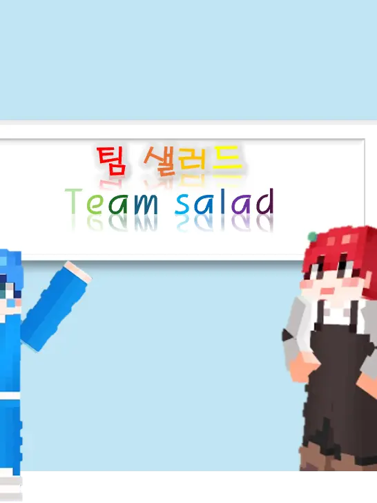Moons-_-_-의 팀샐러드인데 수학여행
