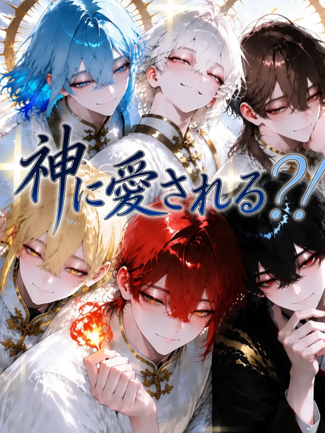 QuaintCry7562의 世界でたた一人、神に愛された子