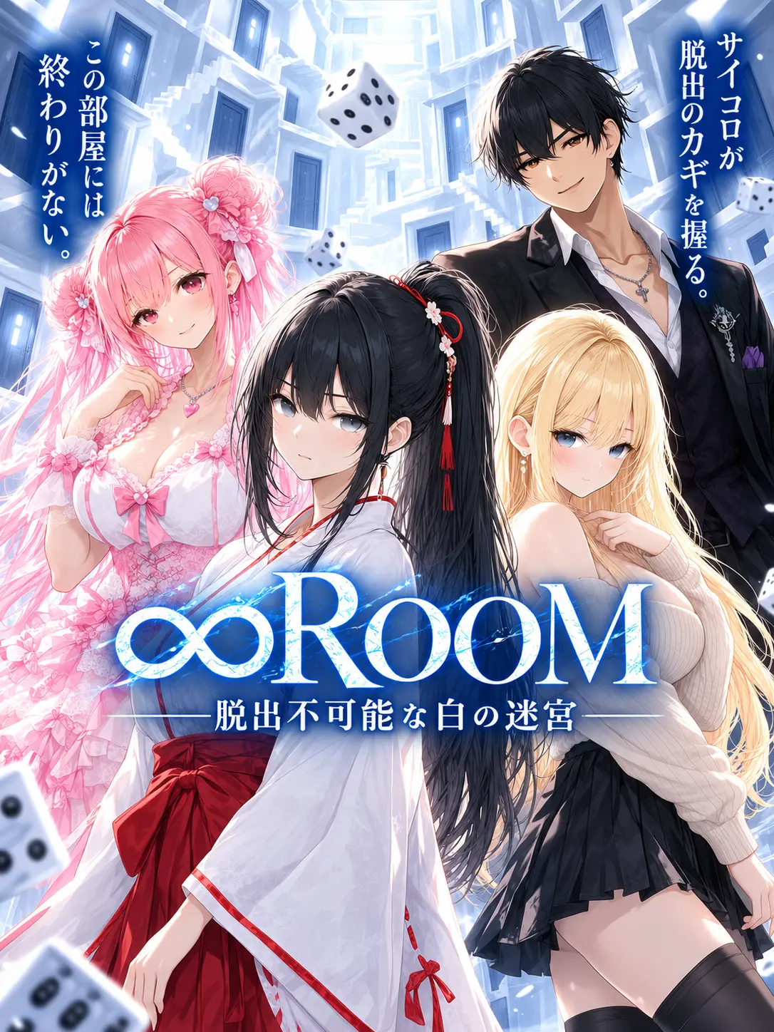 yuki.yuki2025의 ∞ROOM-脱出不可能な白の迷宮