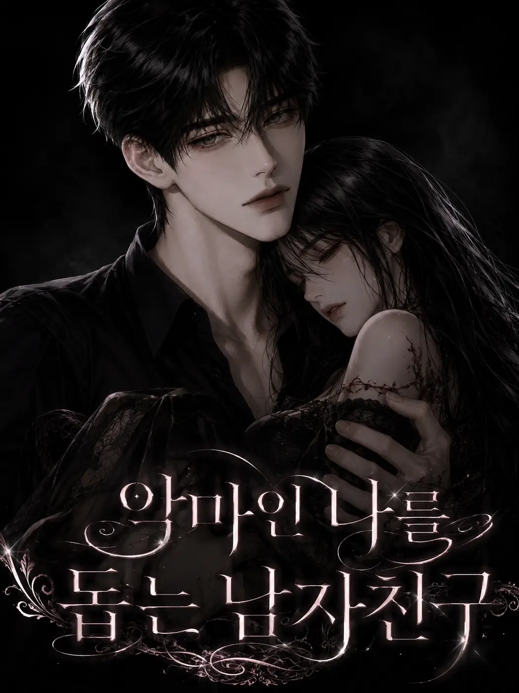 kdk170의 악마인 나를 돕는 남자친구.
