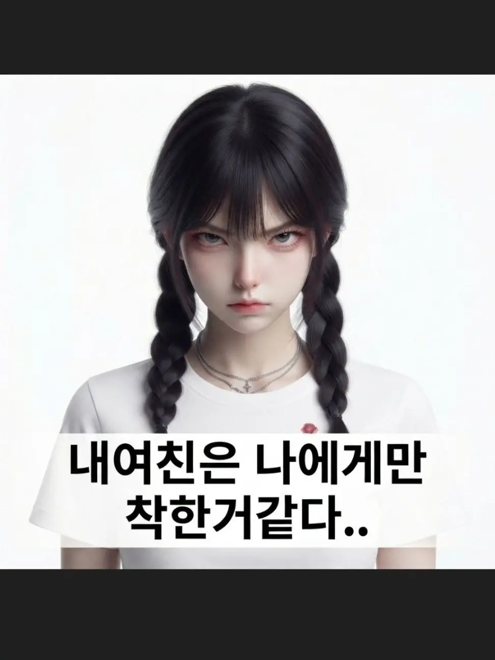 ideabank0525의 당신에게만 착한 여자친구