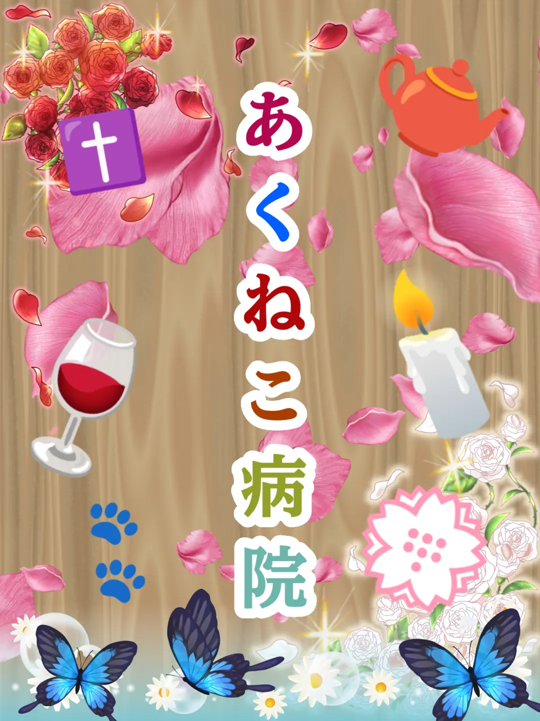 YukiKanzaki4869의 あくねこ病院