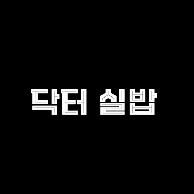 Profile image of 닥터실밥