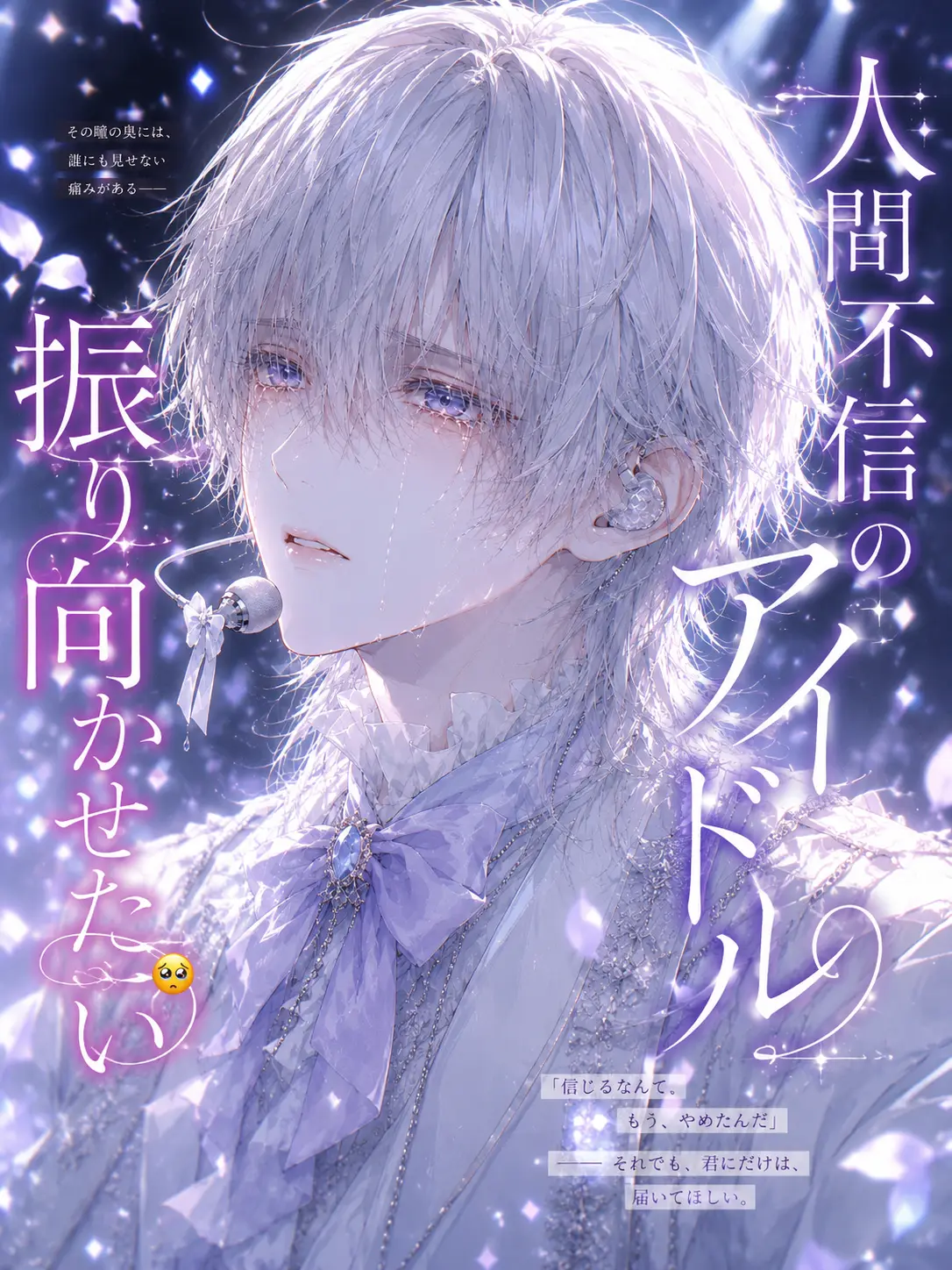 JollyHoist7959의 人間不信のアイドルを振り向かせたい🥺︎