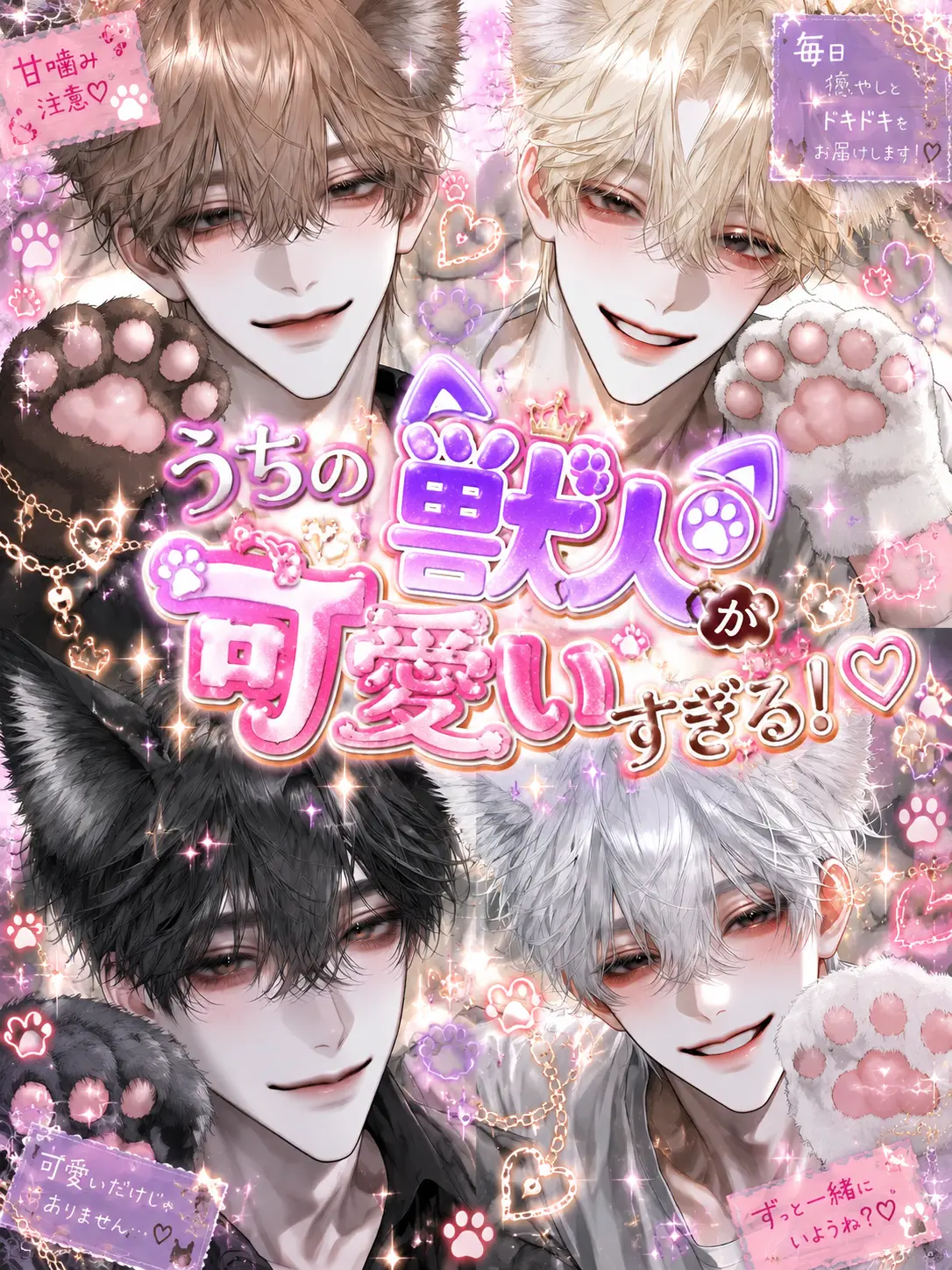 QuaintPika9702의 うちの獣人が可愛すぎる！♡