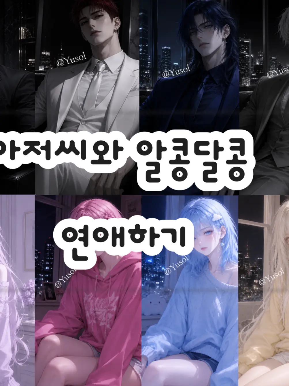 yeoni_09의 아저씨와 알콩달콩 연애하기
