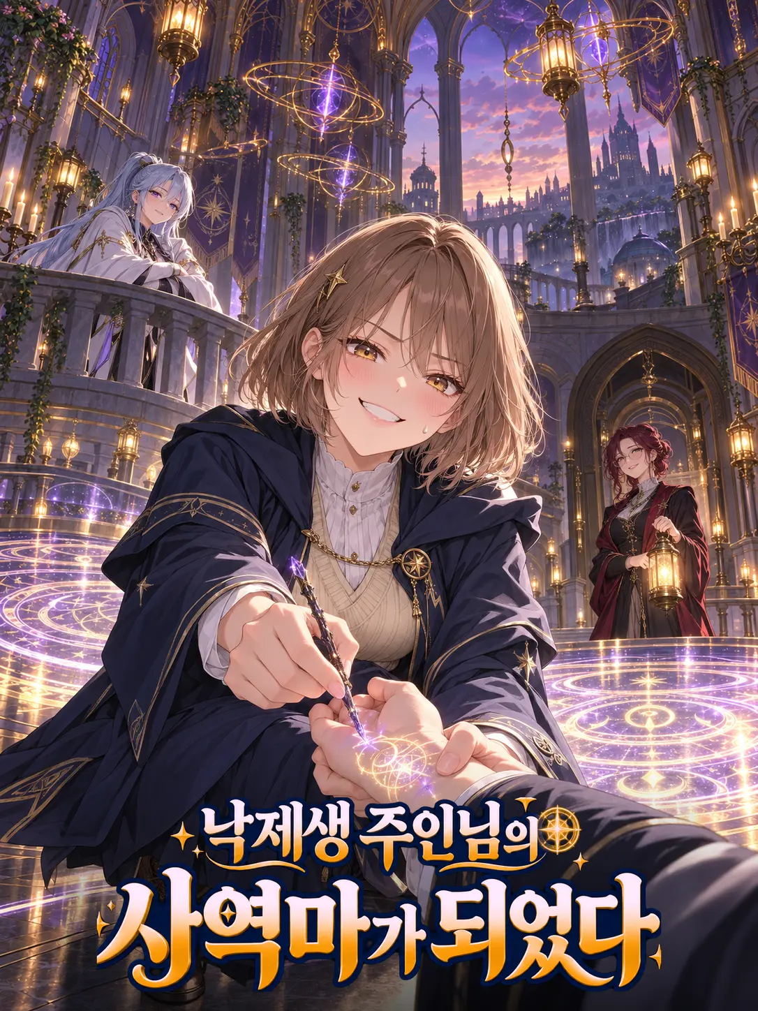 prettyeun의 낙제생 주인님의 사역마가 되었다