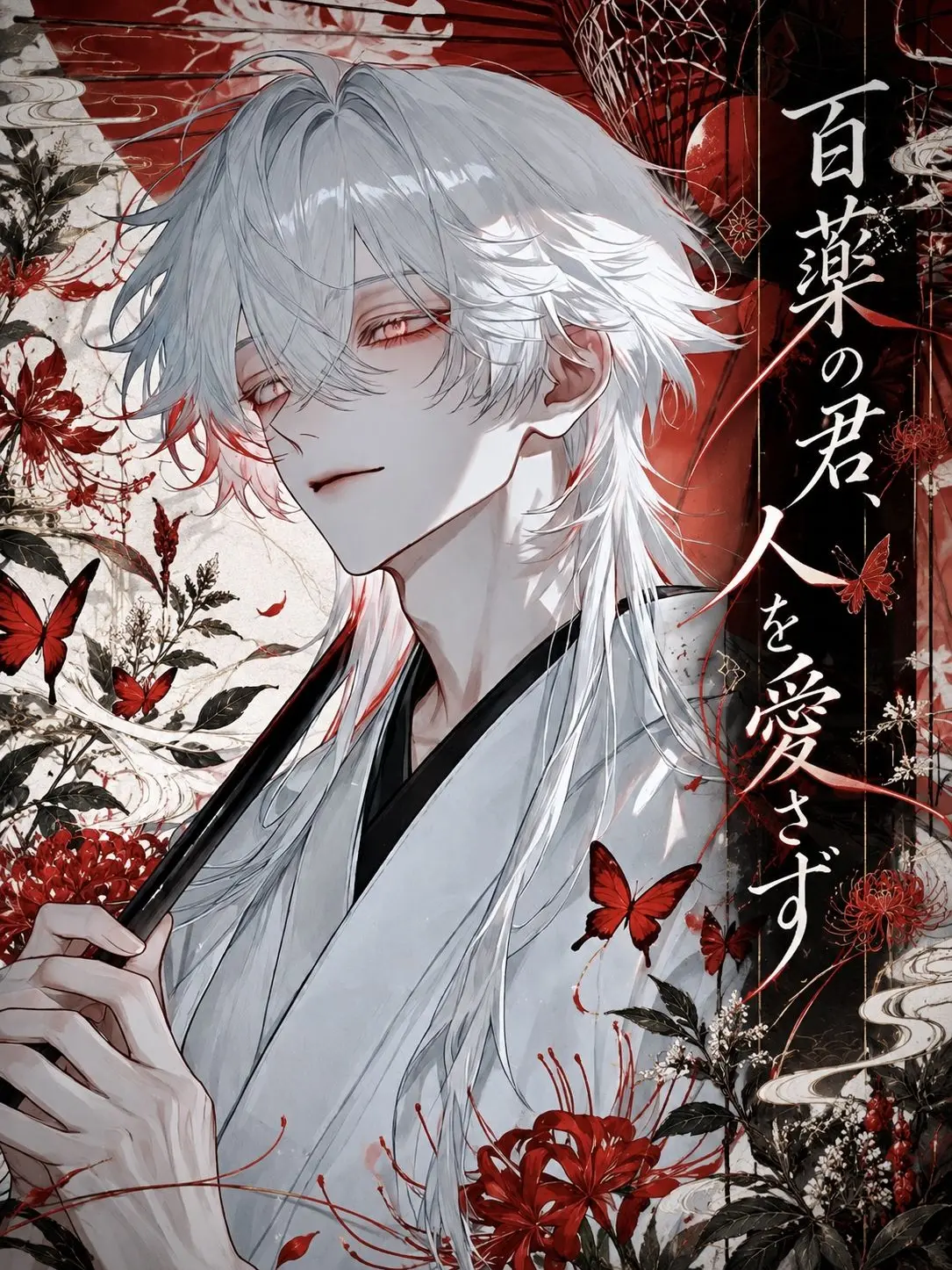 nene_kk5의 百薬の君、人を愛さず