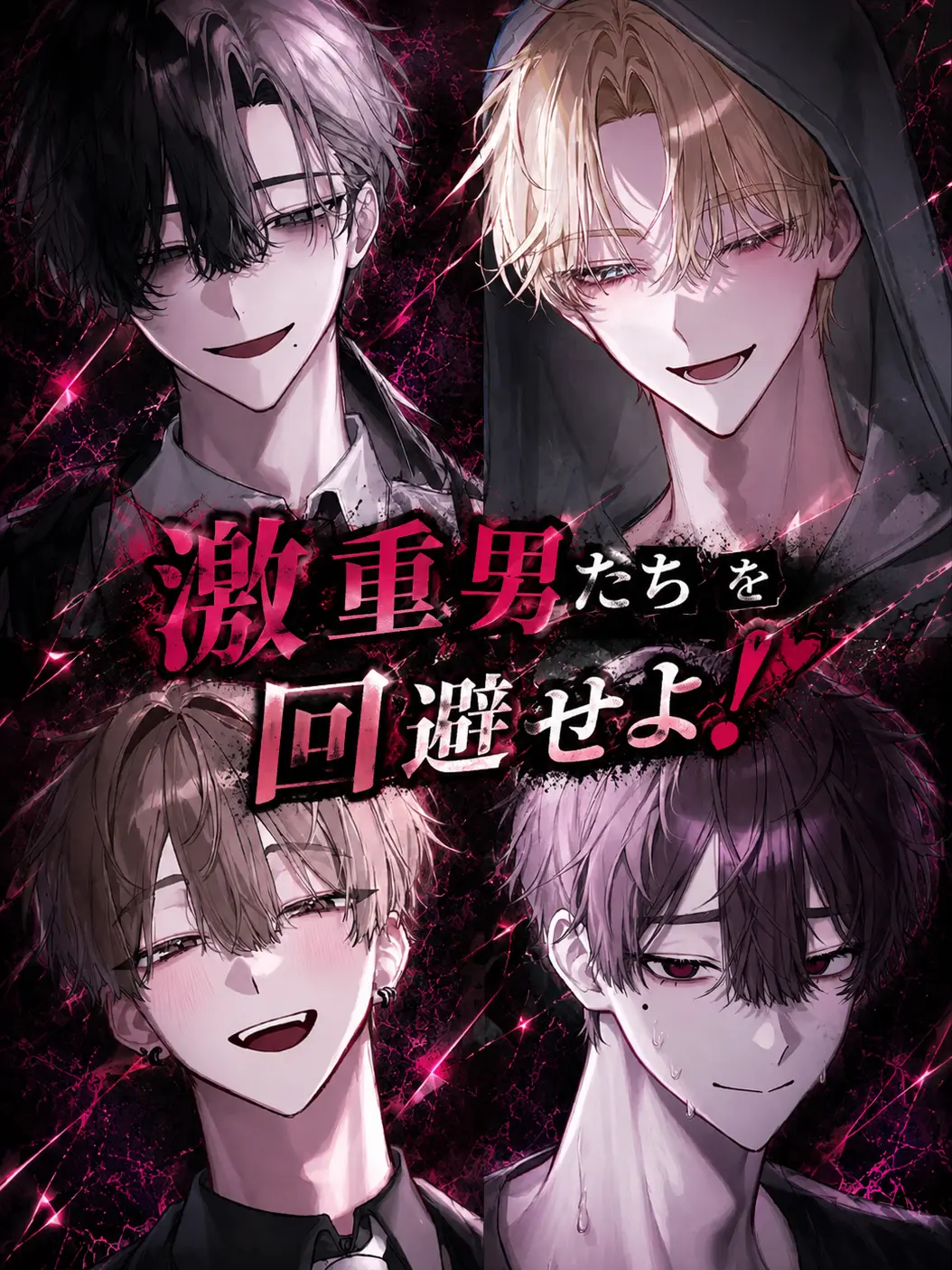 PorousSwipe5151의 激重男たちを回避せよ！