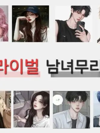 PrimalChild5785의 라이벌 남녀무리