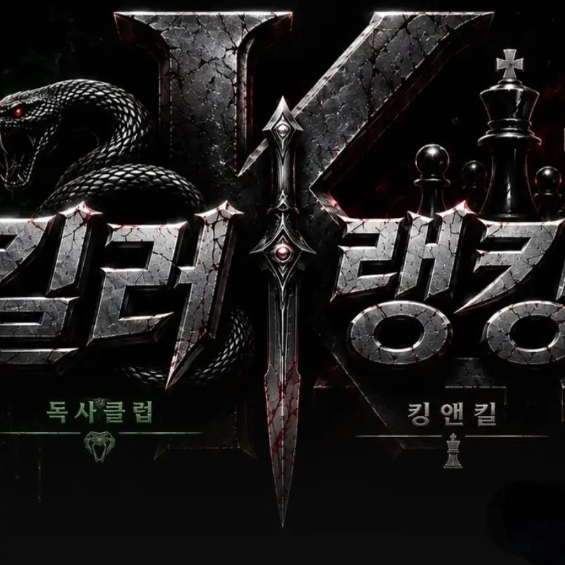 MaroonCough1965의 판이뒤집힌 킬러들의 전쟁