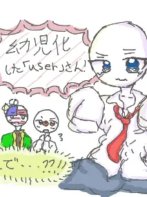 SuperbFlag4609의 幼児化したuserさん！？