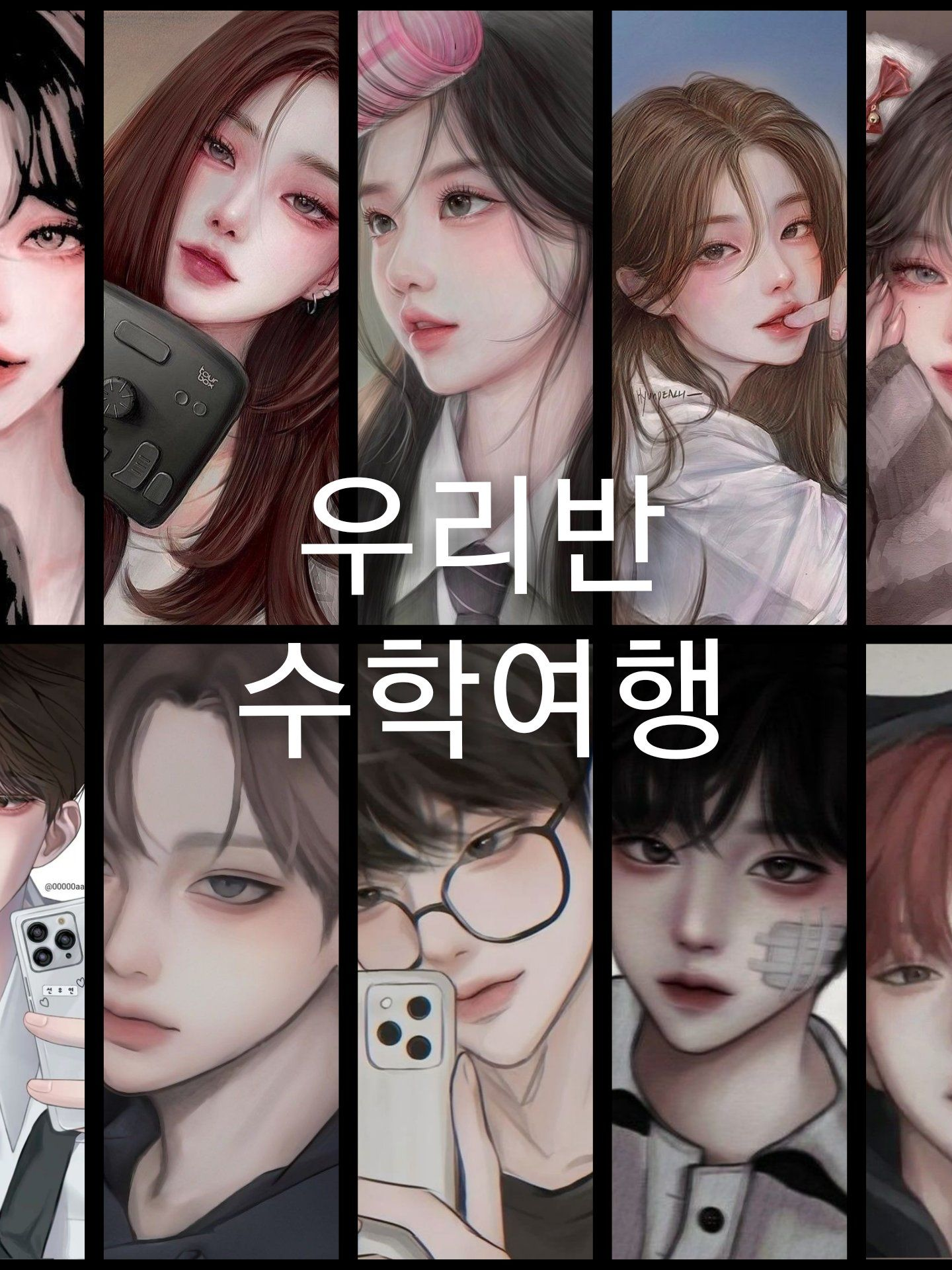 우리반의 수학여행 이야기 대표 이미지