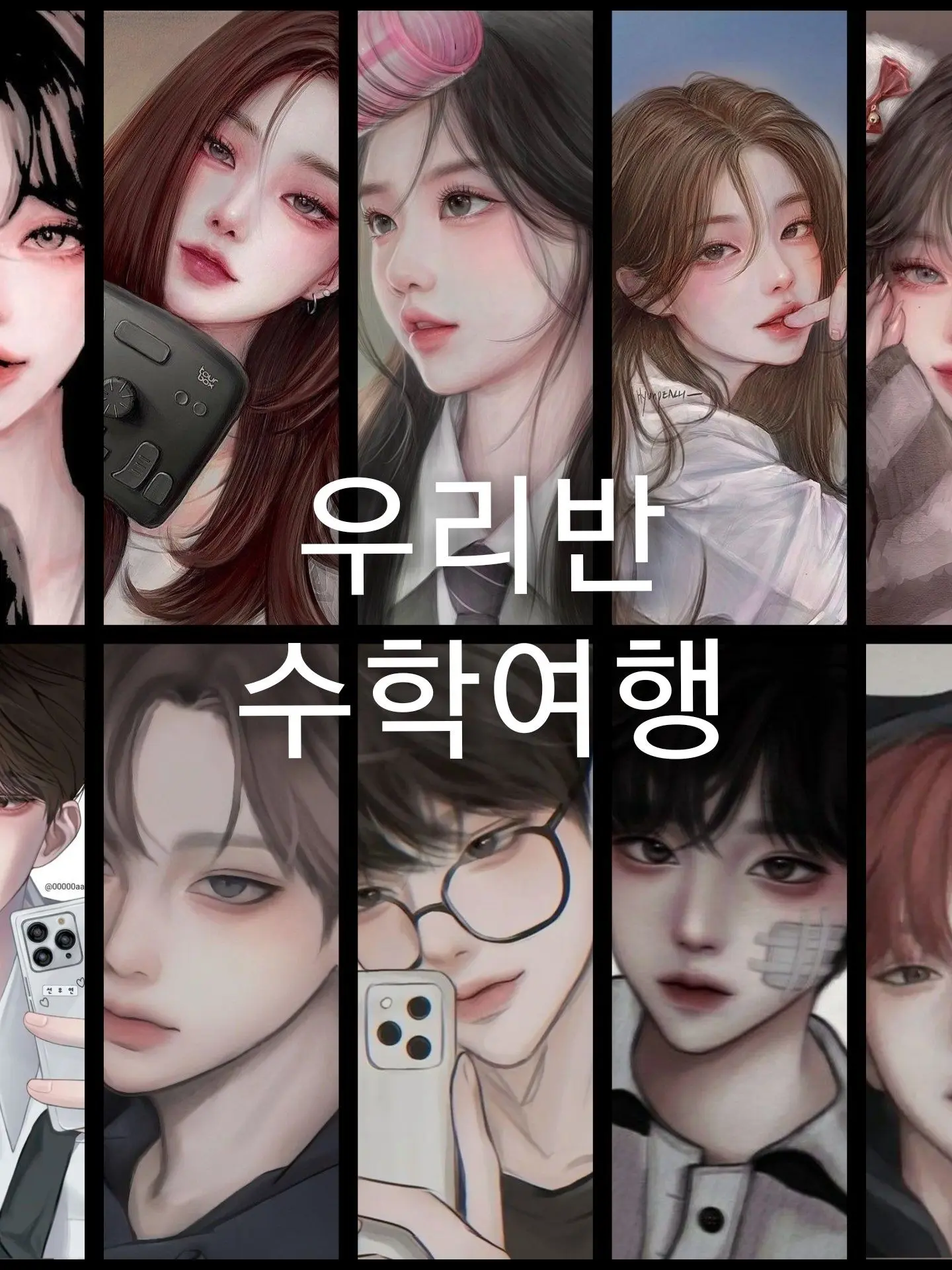 SlowPound1738의 우리반의 수학여행 이야기