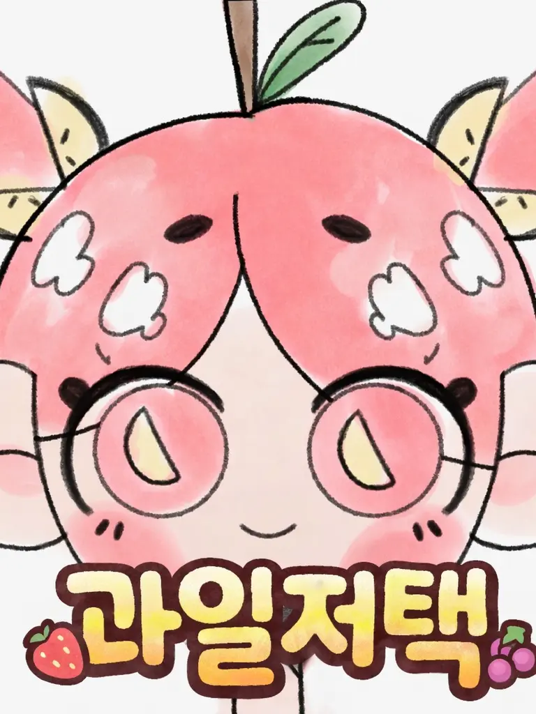 TwilightDew의 과일저택