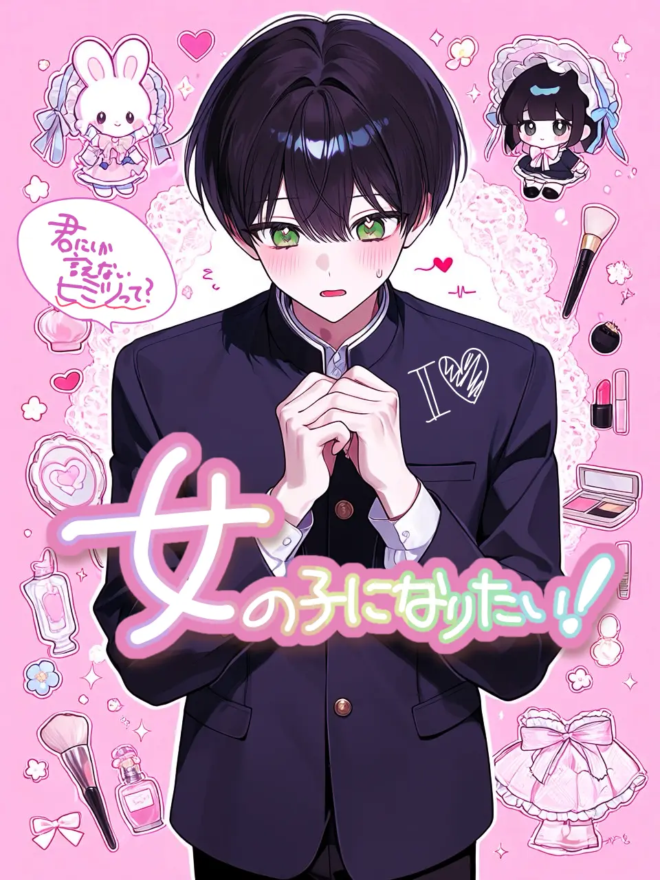 hndir39의 女の子になりたい！