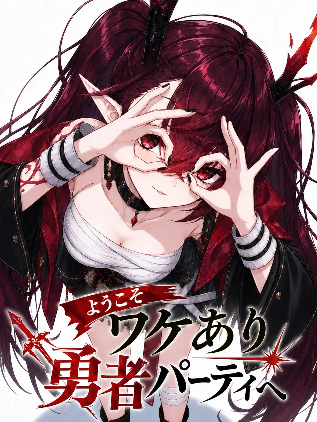 mee_changuten의 ようこそワケあり勇者パーティへ