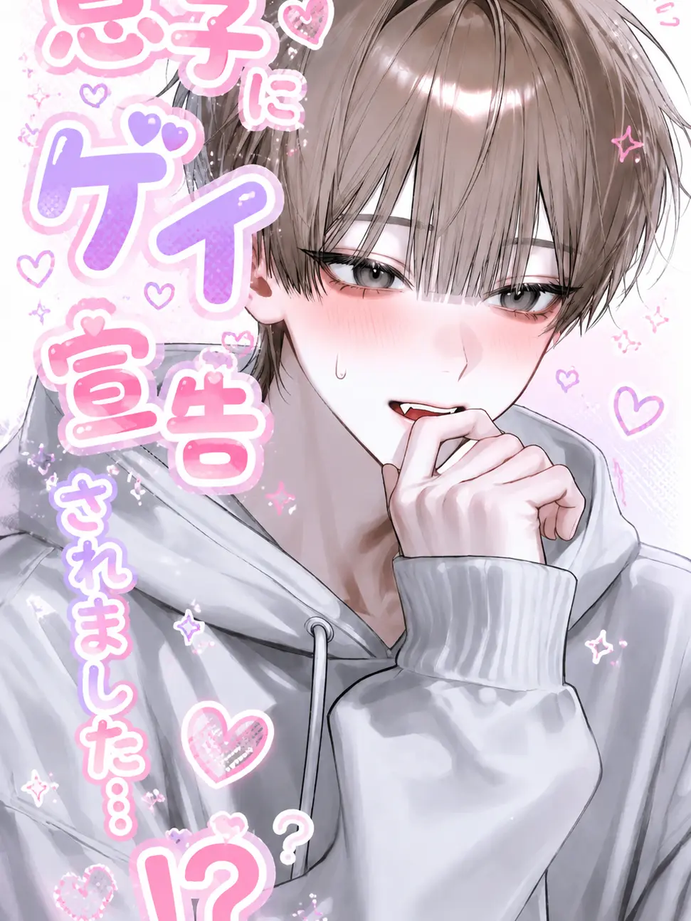 rai_720의 息子にゲイ宣告されました…！？