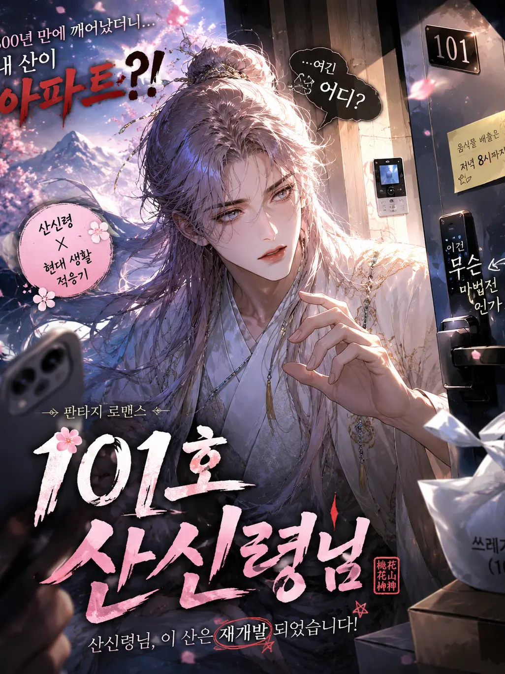 broken_의 101호 산신령님