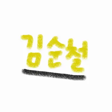 Profile image of 김순철