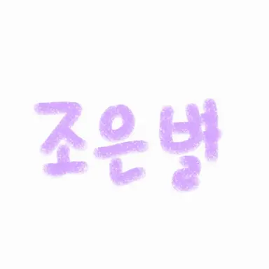 Profile image of 조은별
