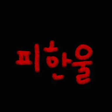 Profile image of 피한울