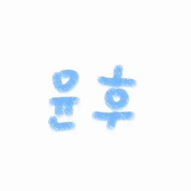 Profile image of 윤후