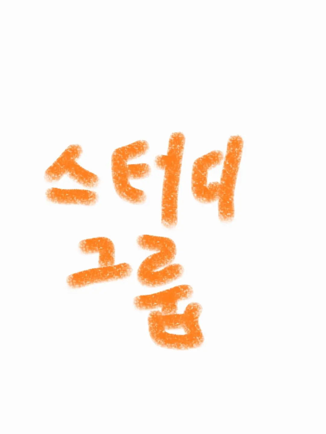 ILikeForestAndWood의 스터디그룹!!