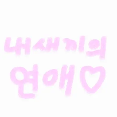 Profile image of 내 새끼의 연애2